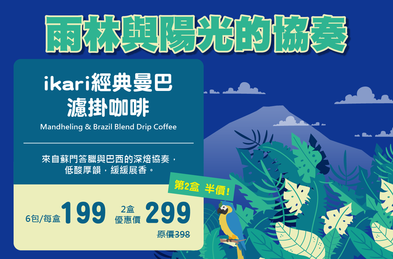 ikari經典曼巴濾掛咖啡