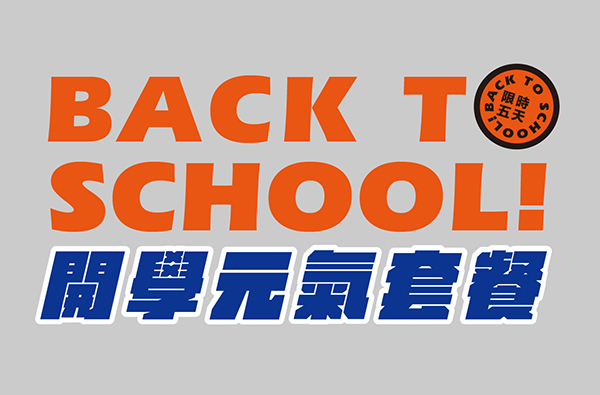 Back to School！開學元氣套餐！