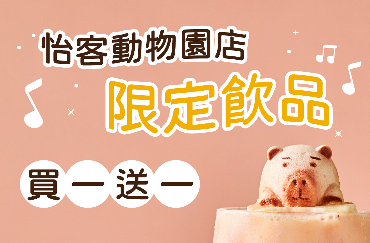 ikari怡客動物園店｜試營運嚐鮮優惠