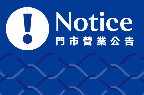 端午連假營業時間調整公告