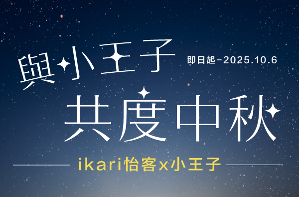 與小王子共度中秋