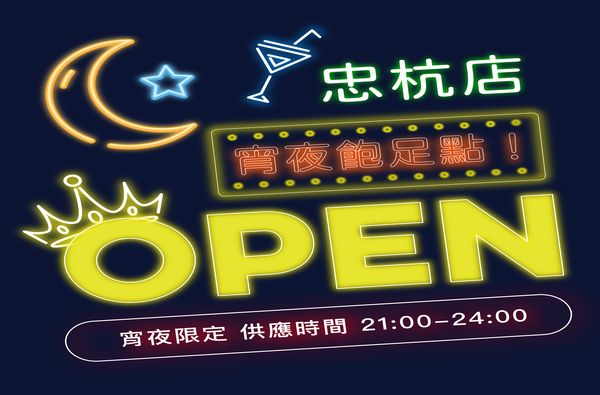忠杭店限定I 宵夜飽足點