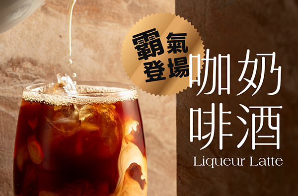奶酒咖啡霸氣登場
