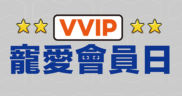 VVIP會員寵愛日 一起寵愛你