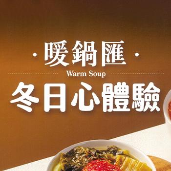 暖鍋匯 I 冬日心體驗