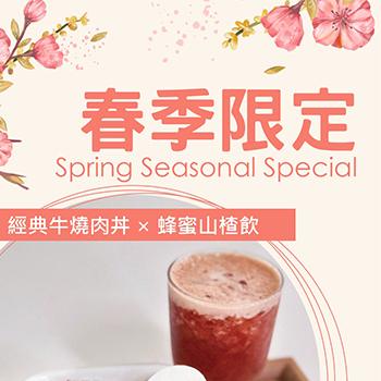 春季限定特餐