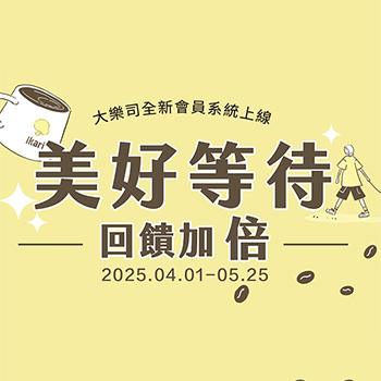 【大樂司全新會員系統新上線】