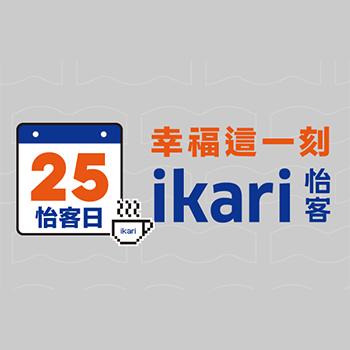 幸福這一刻 – 25日怡客日