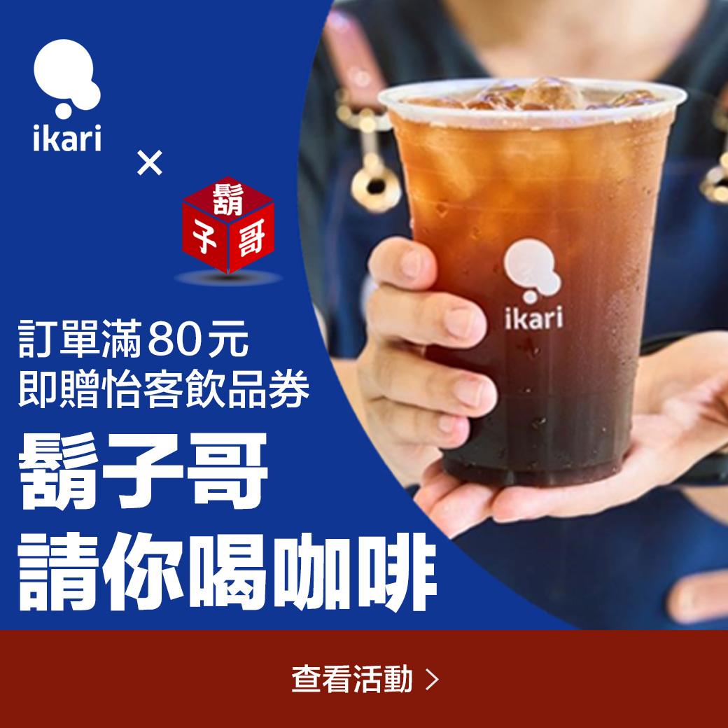 ikari x 鬍子哥 請你喝咖啡