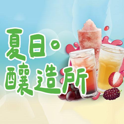 夏日釀造所-沁涼登場