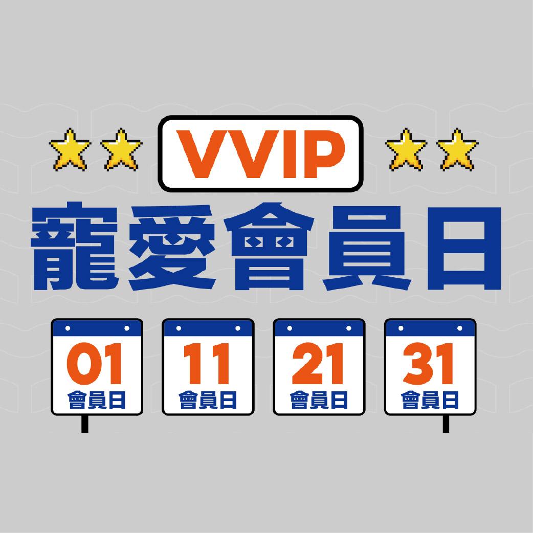 VVIP 會員寵愛日 一起寵愛你