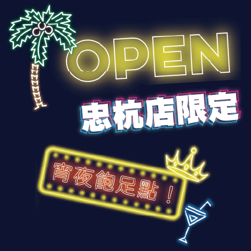忠杭店限定-消夜飽足點
