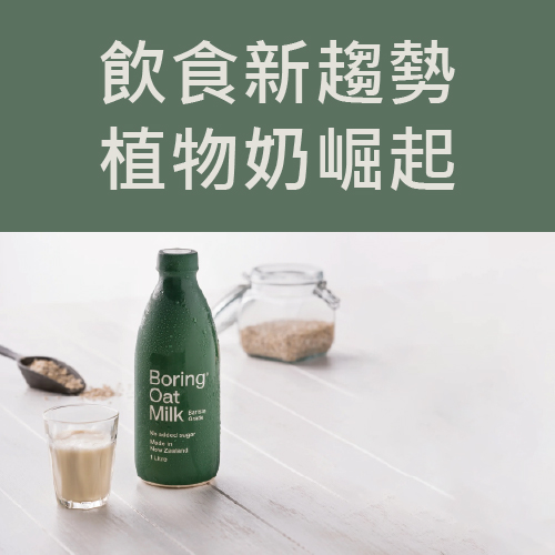 飲食新趨勢 植物奶崛起