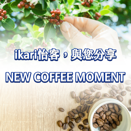 ikari怡客，與您分享 New Coffee Moment