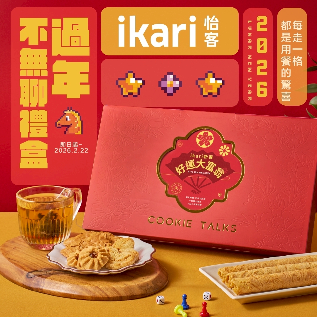 過年不無聊禮盒-好運上市