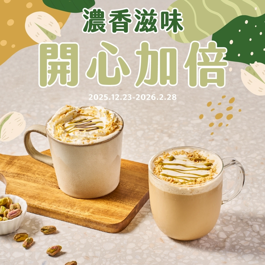 濃香滋味-開心加倍