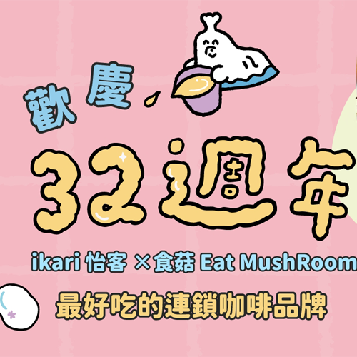 歡慶32週年 – ikari x 食菇